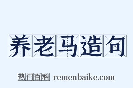 养老马造句是什么意思的图片